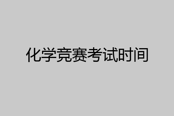 化学竞赛考试时间