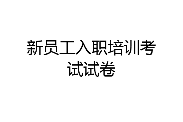 新员工入职培训考试试卷