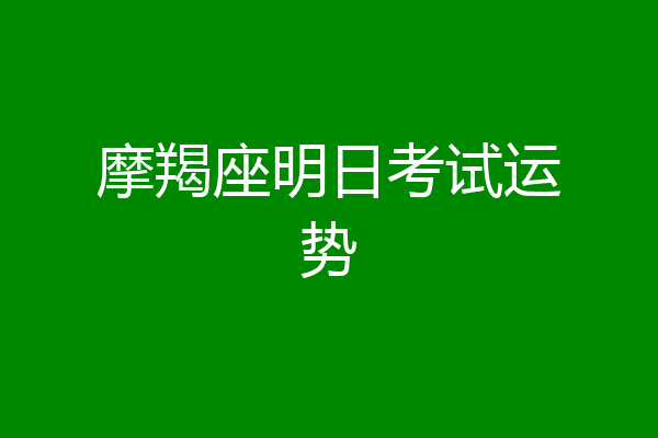 摩羯座明日考试运势