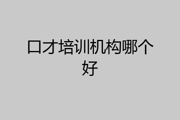 口才培训机构哪个好