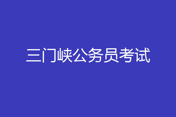 三门峡公务员考试