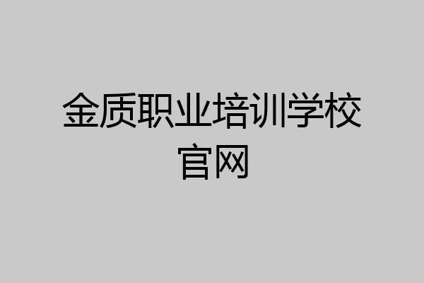 金质职业培训学校官网