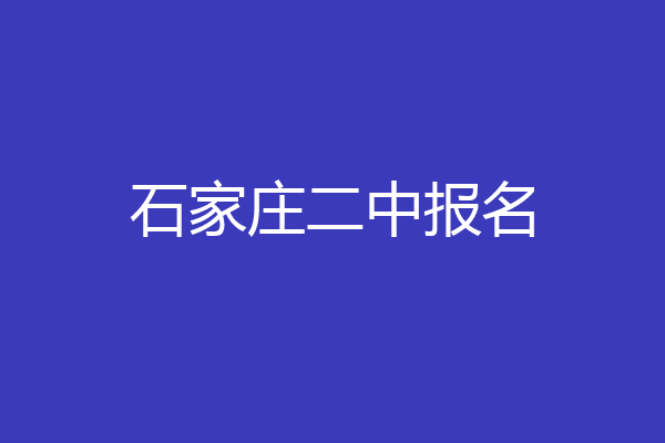 石家庄二中报名