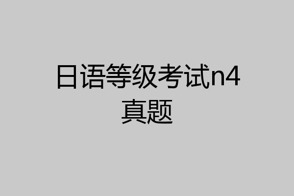 日语等级考试n4真题