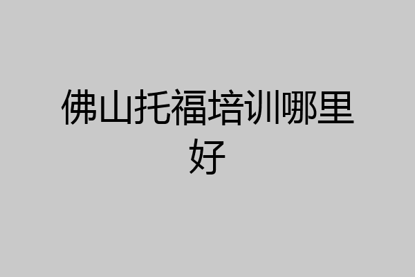 佛山托福培训哪里好