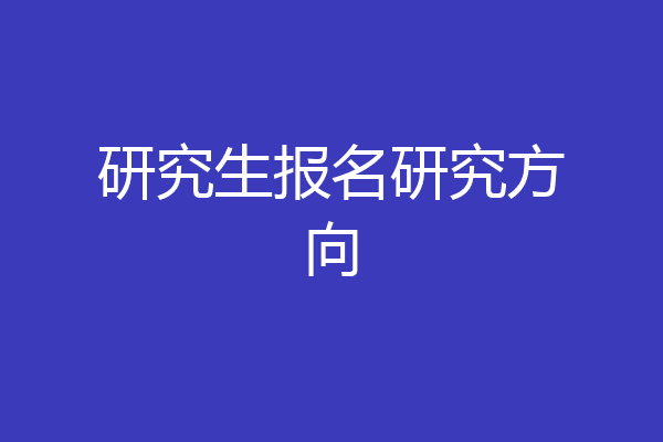 研究生报名研究方向