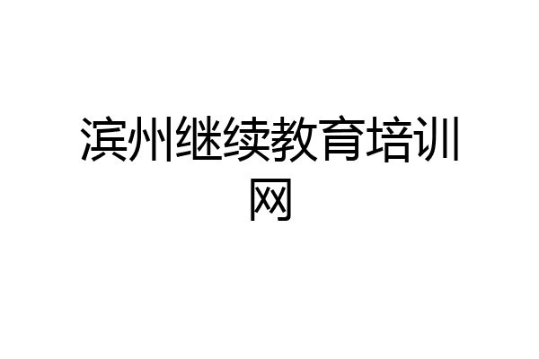 滨州继续教育培训网