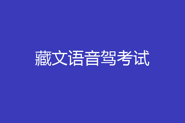 藏文语音驾考试