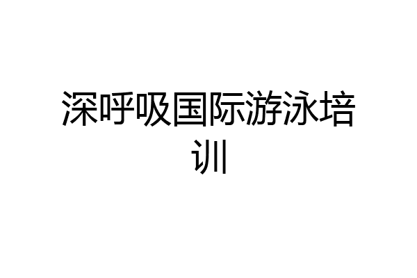 深呼吸国际游泳培训