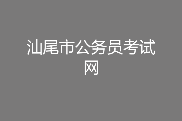 汕尾市公务员考试网