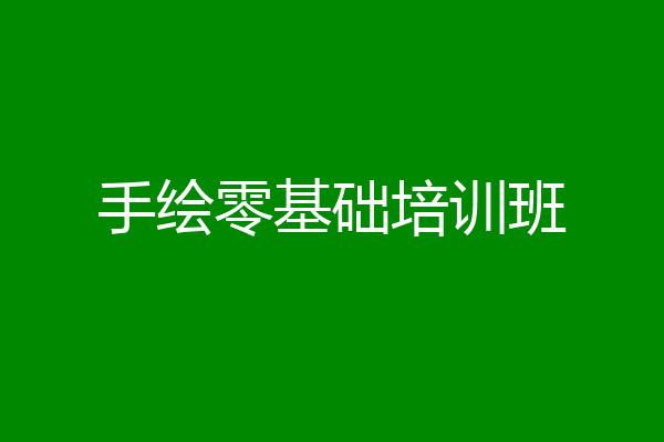 手绘零基础培训班