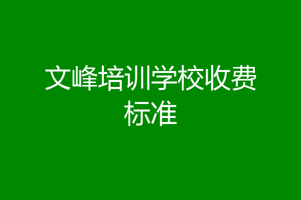 文峰培训学校收费标准