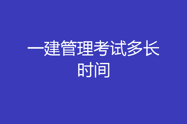 一建管理考试多长时间