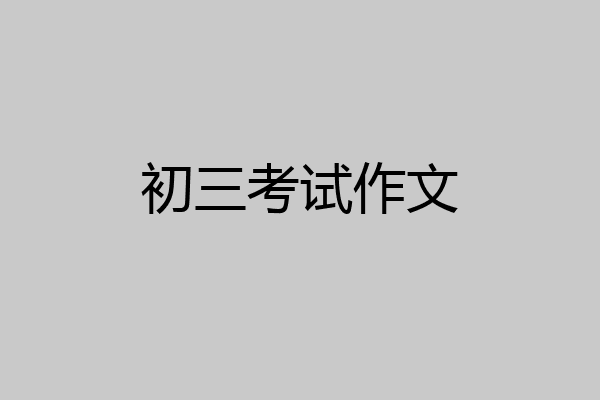 初三考试作文