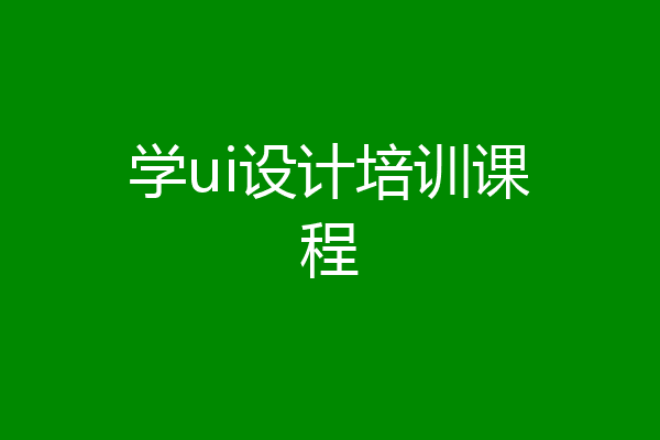 学ui设计培训课程