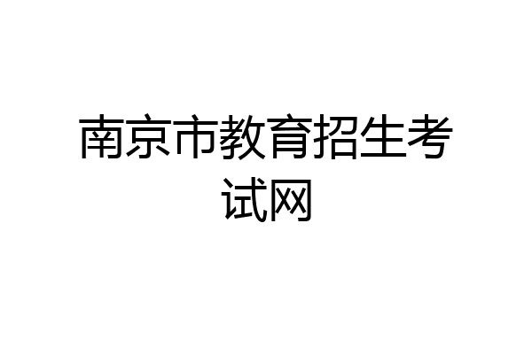 南京市教育招生考试网