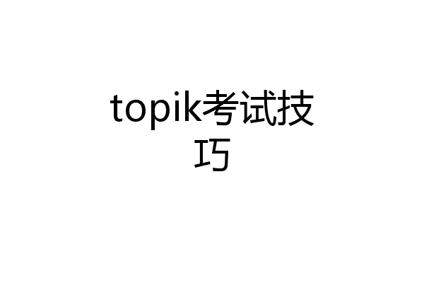 topik考试技巧