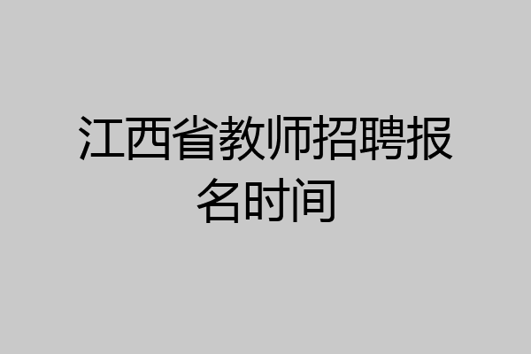 江西省教师招聘报名时间