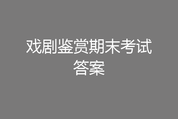 戏剧鉴赏期末考试答案