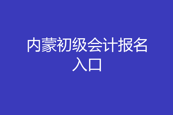内蒙初级会计报名入口