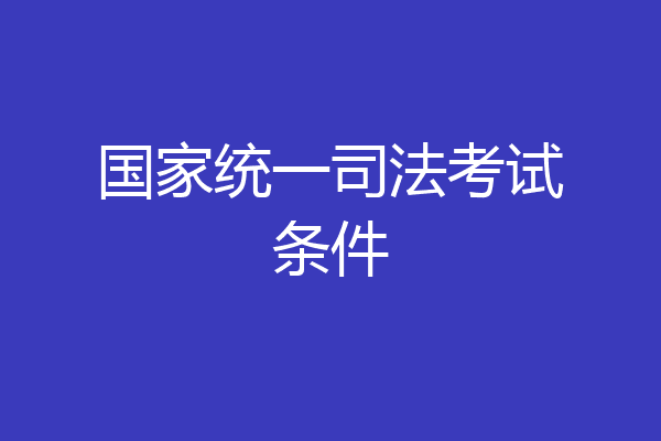 国家统一司法考试条件