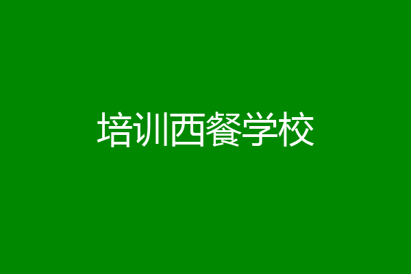 培训西餐学校
