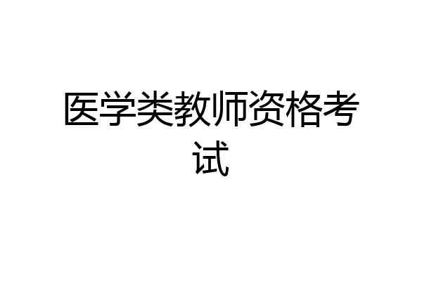 医学类教师资格考试