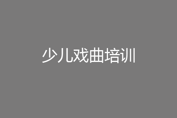 少儿戏曲培训