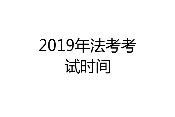 2019年法考考试时间