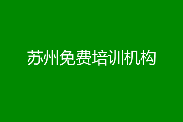 苏州免费培训机构