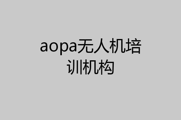 aopa无人机培训机构