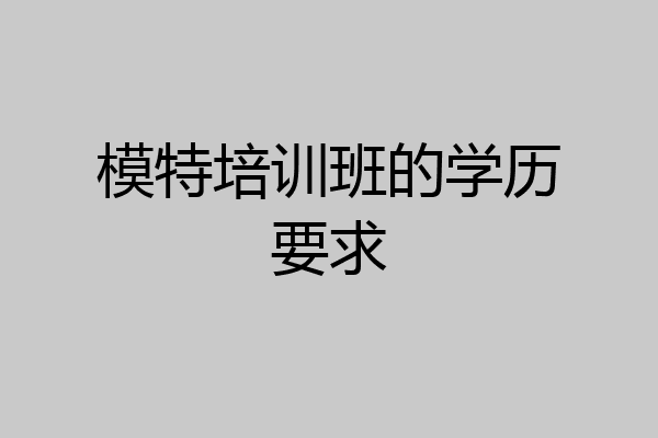 模特培训班的学历要求