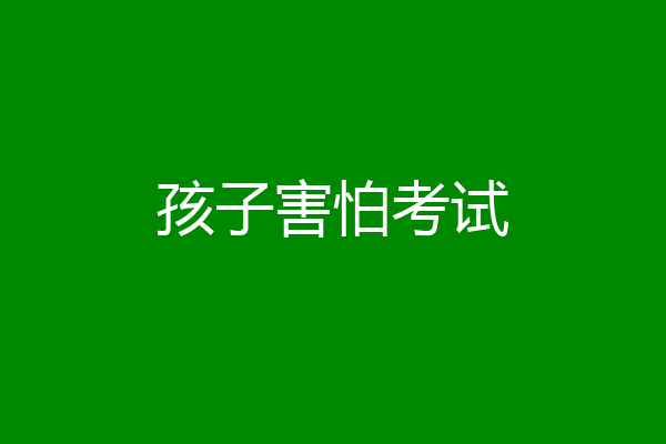 孩子害怕考试