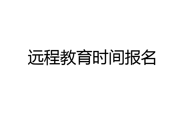 远程教育时间报名