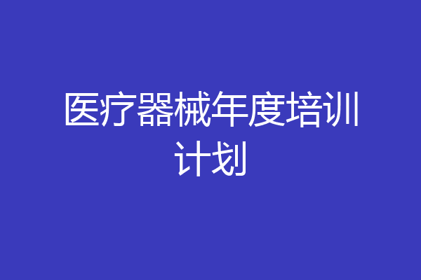 医疗器械年度培训计划
