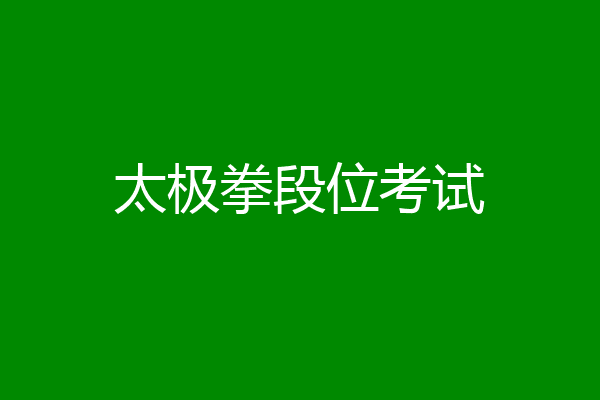 太极拳段位考试