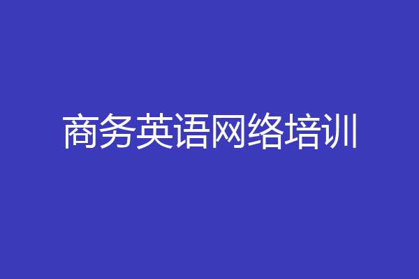 商务英语网络培训