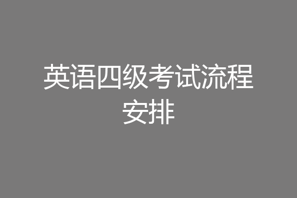 英语四级考试流程安排