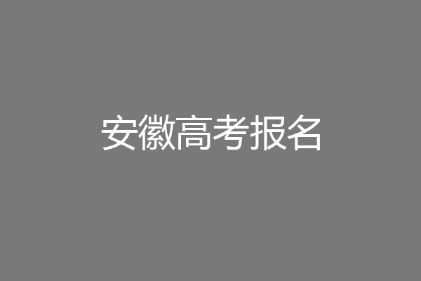 安徽高考报名