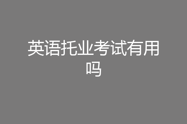 英语托业考试有用吗