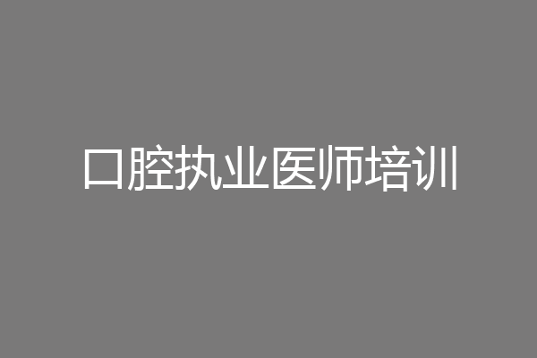 口腔执业医师培训