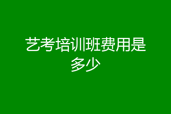 艺考培训班费用是多少