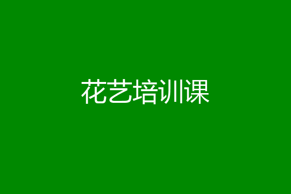 花艺培训课