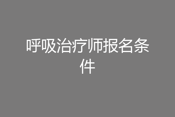 呼吸治疗师报名条件