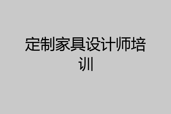 定制家具设计师培训
