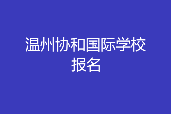 温州协和国际学校报名