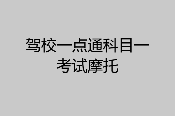 驾校一点通科目一考试摩托