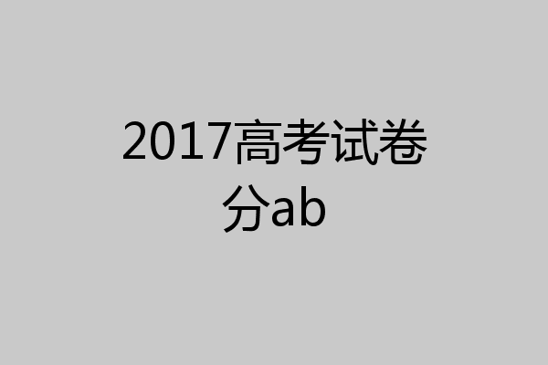 2017高考试卷分ab