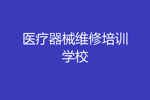 医疗器械维修培训学校