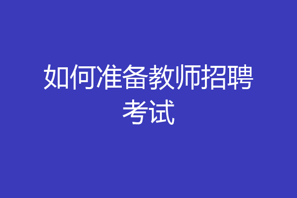如何准备教师招聘考试